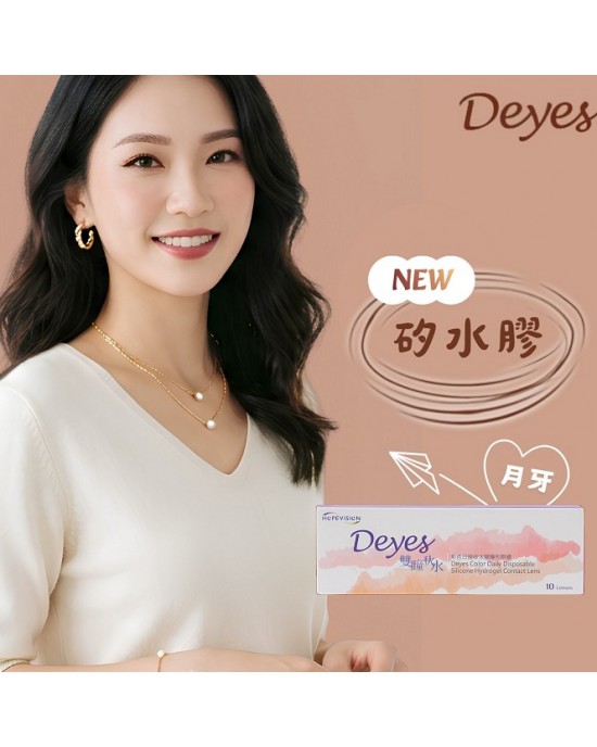 優矽視〈Deyes月牙〉彩色矽水膠隱形眼鏡【10片裝】2盒