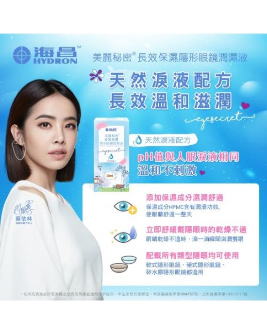 海昌美麗秘密長效保濕隱形眼鏡潤濕液【15ML】 海昌美麗秘密長效保濕隱形眼鏡潤濕液【15ML】