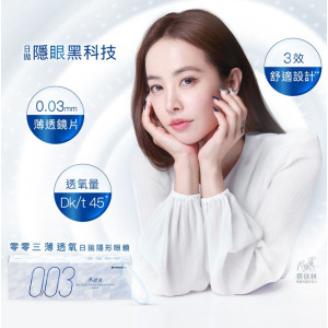 海昌〈003〉薄透氧日拋隱形眼鏡【30片裝】2盒 海昌〈003〉薄透氧日拋隱形眼鏡【30片裝】2盒