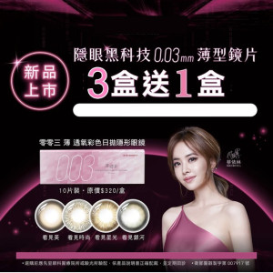 海昌〈003〉薄透氧彩色日拋隱形眼鏡【10片裝】3盒送1盒共4盒 海昌〈003〉薄透氧彩色日拋隱形眼鏡【10片裝】3盒送1盒共4盒