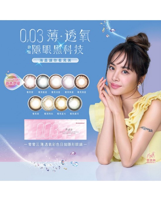 海昌〈003〉薄透氧彩色日拋隱形眼鏡【10片裝】2盒
