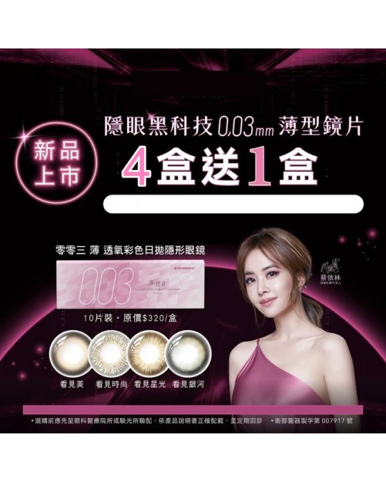海昌〈003〉薄透氧彩色日拋隱形眼鏡【10片裝】4盒送1盒共5盒
