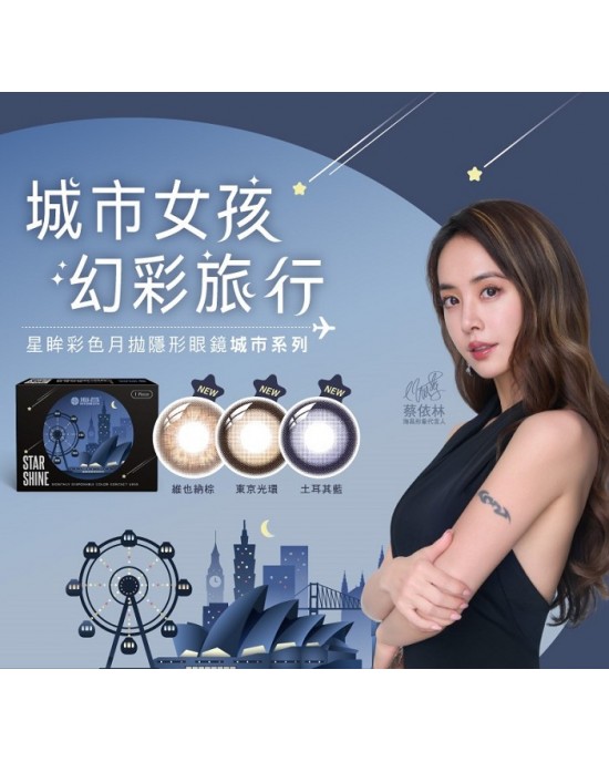 海昌〈城市系列〉彩色隱形眼鏡【1片裝】6盒送2盒共8盒