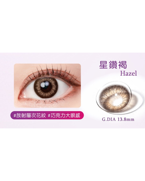 海昌〈星眸〉彩色日拋隱形眼鏡【10片裝】2盒 海昌〈星眸〉彩色日拋隱形眼鏡【10片裝】2盒