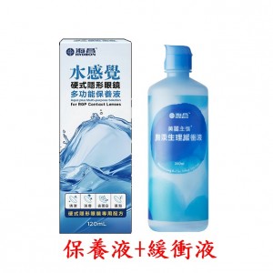 海昌水感覺硬式隱形眼鏡多功能保養液【120ML】+緩衝液