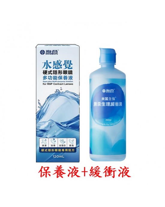 海昌水感覺硬式隱形眼鏡多功能保養液【120ML】+緩衝液