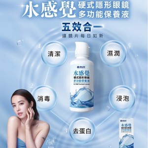 海昌水感覺硬式隱形眼鏡多功能保養液【120ML】+緩衝液