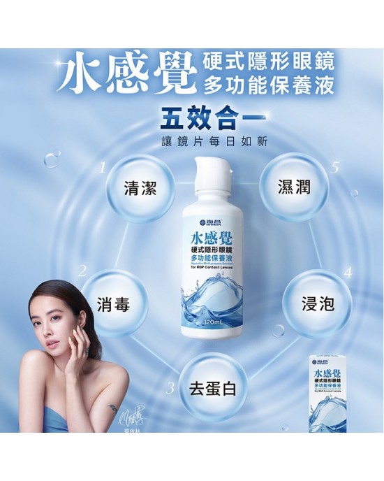 海昌水感覺硬式隱形眼鏡多功能保養液【120ML】+緩衝液