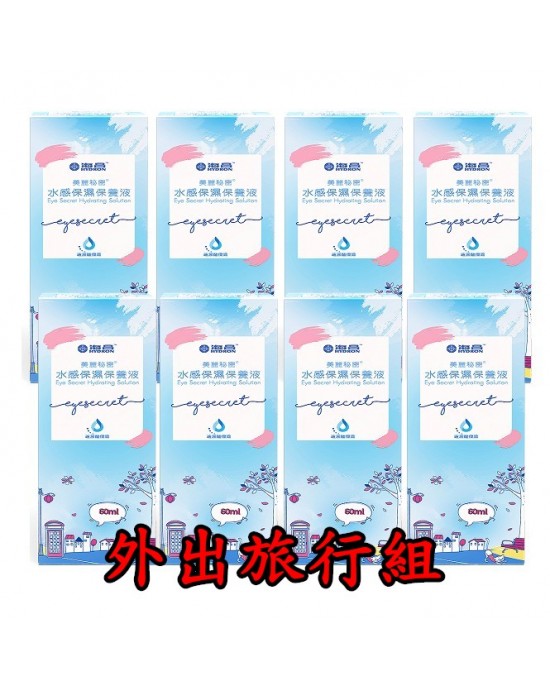 海昌美麗秘密® 水感保濕保養液【60ML】8瓶(外出旅行組) 海昌美麗秘密® 水感保濕保養液【60ML】8瓶(外出旅行組)