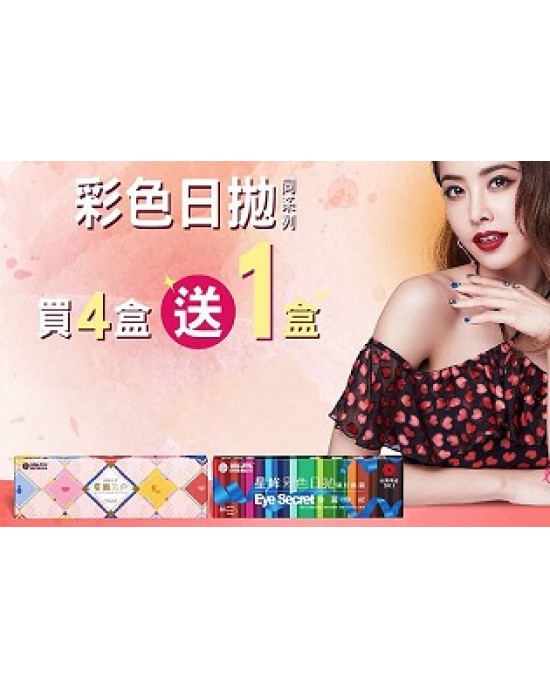 海昌〈心機系列〉彩色日拋隱形眼鏡【10片裝】4盒送1盒共5盒 海昌〈心機系列〉彩色日拋隱形眼鏡【10片裝】4盒送1盒共5盒