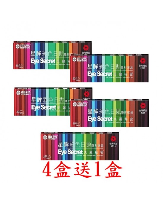 海昌〈星眸〉彩色日拋隱形眼鏡【10片裝】4盒送1盒 海昌〈星眸〉彩色日拋隱形眼鏡【10片裝】4盒送1盒