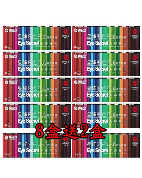海昌〈星眸〉彩色日拋隱形眼鏡【10片裝】8盒送2盒共10盒 海昌〈星眸〉彩色日拋隱形眼鏡【10片裝】8盒送2盒共10盒