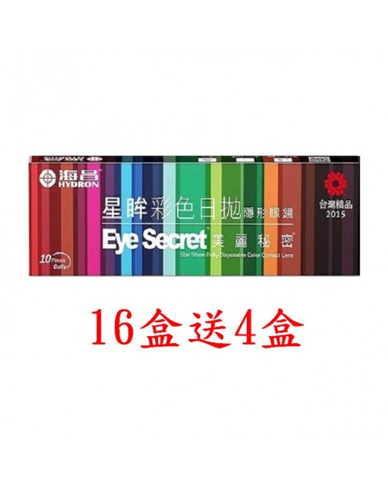 海昌〈星眸〉彩色日拋隱形眼鏡【10片裝】16盒送4盒共20盒 海昌〈星眸〉彩色日拋隱形眼鏡【10片裝】16盒送4盒共20盒