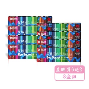 海昌〈星眸〉彩色日拋隱形眼鏡【10片裝】6盒送2盒共8盒 海昌〈星眸〉彩色日拋隱形眼鏡【10片裝】6盒送2盒共8盒
