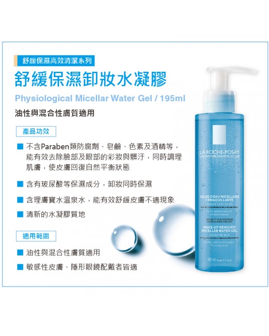 理膚寶水舒緩保濕卸妝水凝膠 195ml 理膚寶水舒緩保濕卸妝水凝膠 195ml