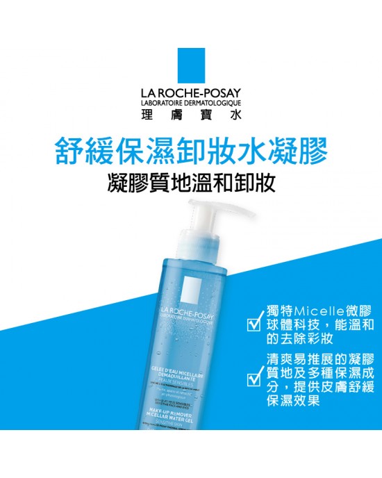 理膚寶水舒緩保濕卸妝水凝膠 195ml 理膚寶水舒緩保濕卸妝水凝膠 195ml