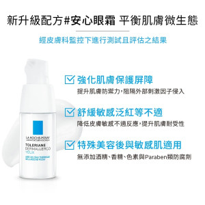 理膚寶水多容安超極效舒敏眼霜 20ML (安心眼霜) 理膚寶水多容安超極效舒敏眼霜 20ML (安心眼霜)