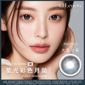 Lens++〈星光〉定軸彩色月拋軟式隱形眼鏡【2片裝】4盒送2盒共6盒
