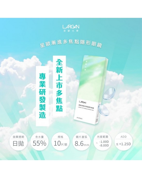 大立光星歐多焦點老花隱形眼鏡【10片裝】2盒