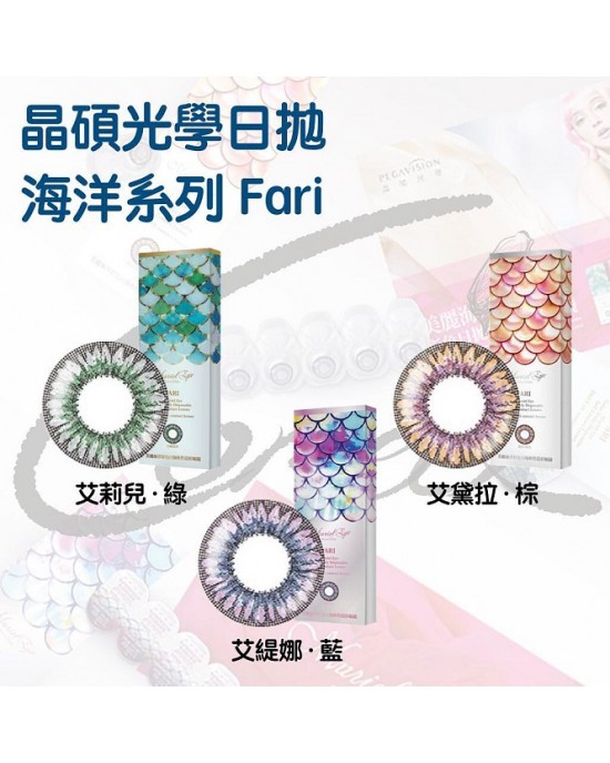 晶碩〈美麗海洋FARI〉日彩拋隱形眼鏡【10片裝】8盒組 晶碩〈美麗海洋FARI〉日彩拋隱形眼鏡【10片裝】8盒組