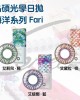 晶碩〈美麗海洋FARI〉日彩拋隱形眼鏡【10片裝】8盒組 晶碩〈美麗海洋FARI〉日彩拋隱形眼鏡【10片裝】8盒組