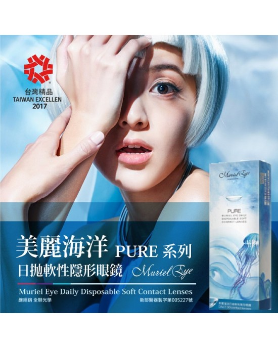 晶碩〈美麗海洋PURE〉日拋隱形眼鏡【30片裝】2盒 晶碩〈美麗海洋PURE〉日拋隱形眼鏡【30片裝】2盒