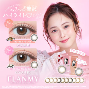 晶碩〈FLANMY〉芙蕾迷彩色日拋【10片裝】2盒 晶碩〈FLANMY〉芙蕾迷彩色日拋【10片裝】2盒