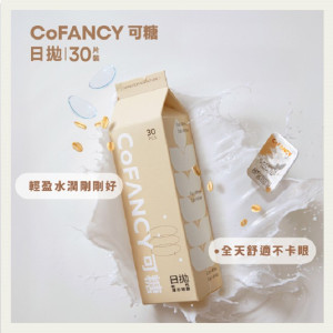 CoFANCY〈可糖燕麥〉透明日拋隱形眼鏡【30片裝】2盒 CoFANCY〈可糖燕麥〉透明日拋隱形眼鏡【30片裝】2盒