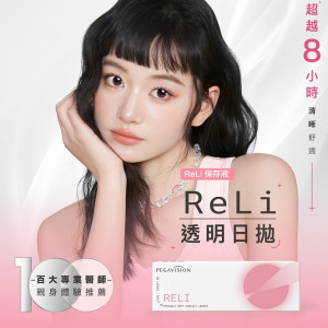 晶碩〈維他命ReLi〉日拋隱形眼鏡【20片裝】2盒 晶碩〈維他命ReLi〉日拋隱形眼鏡【20片裝】2盒
