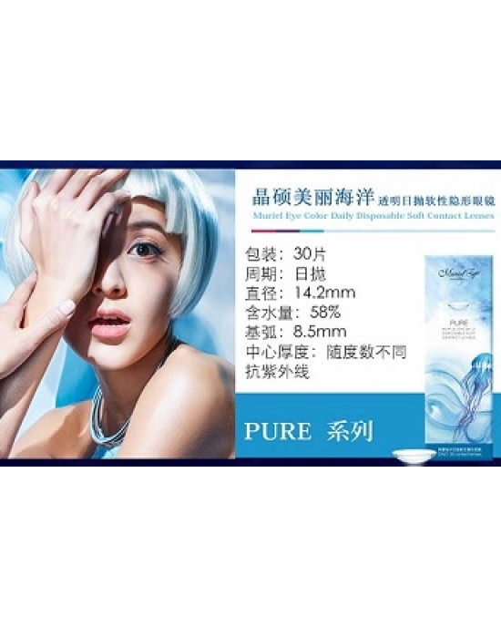 晶碩〈美麗海洋PURE〉日拋隱形眼鏡【30片裝】8盒組 晶碩〈美麗海洋PURE〉日拋隱形眼鏡【30片裝】8盒組