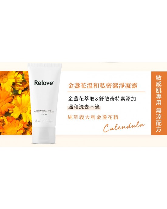 Relove金盞花低敏溫和私密潔淨凝露【120ml】