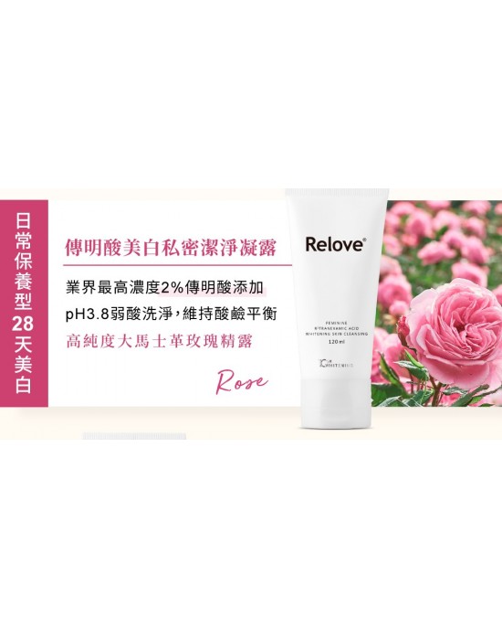 Relove傳明酸美白私密潔淨凝露【120ml】