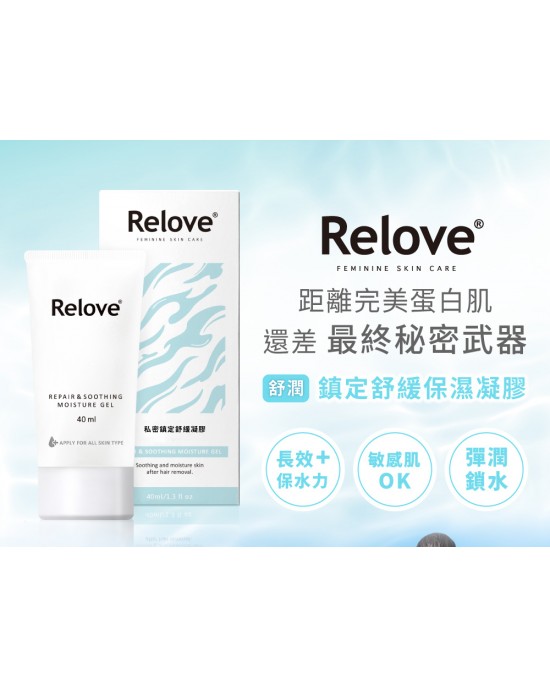 Relove舒潤-私密鎮定舒緩凝露【40ml】