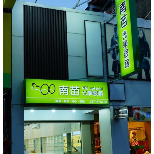 南苗眼鏡公司苗栗門市 南苗眼鏡公司苗栗門市