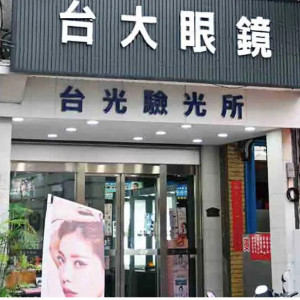 台大眼鏡公司-竹南門市 台大眼鏡公司-竹南門市