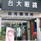 台大眼鏡公司-竹南門市