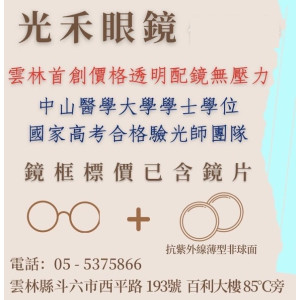 禾光眼鏡公司斗六門市 禾光眼鏡公司斗六門市