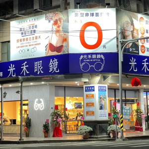 禾光眼鏡公司斗六門市 禾光眼鏡公司斗六門市