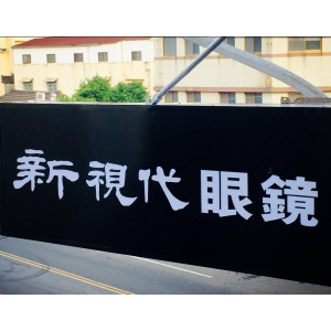 新視代眼鏡西螺門市 新視代眼鏡西螺門市