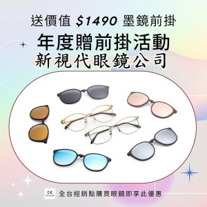 新視代眼鏡西螺門市 新視代眼鏡西螺門市