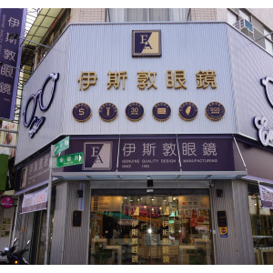 伊斯敦眼鏡館-斗六中山店 伊斯敦眼鏡館-斗六中山店