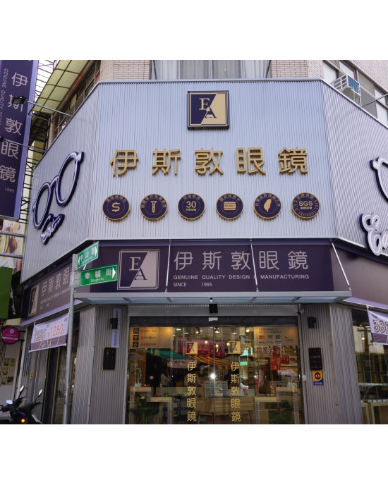 伊斯敦眼鏡館-斗六中山店