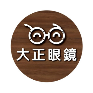 大正眼鏡公司竹南門市 大正眼鏡公司竹南門市