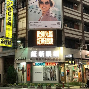 鉦新新眼鏡公司北斗門市 鉦新新眼鏡公司北斗門市