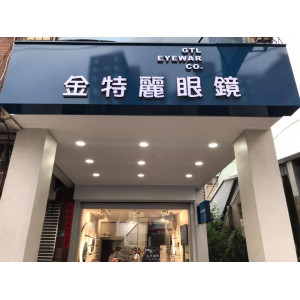 金特麗眼鏡公司彰化門市 金特麗眼鏡公司彰化門市