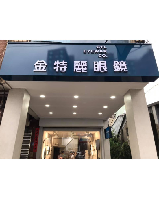 金特麗眼鏡公司彰化門市