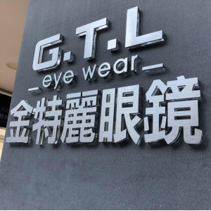 金特麗眼鏡公司彰化門市 金特麗眼鏡公司彰化門市