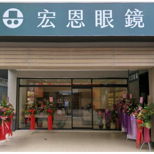 宏恩眼鏡公司南投門市 宏恩眼鏡公司南投門市