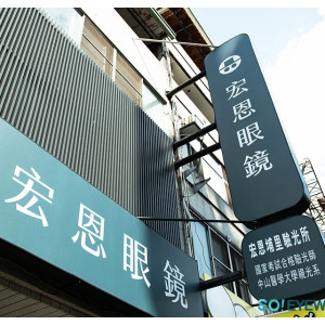 宏恩眼鏡公司埔里門市 宏恩眼鏡公司埔里門市