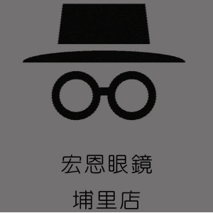 宏恩眼鏡公司埔里門市 宏恩眼鏡公司埔里門市